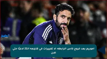 أموريم بعد خروج كأس الرابطة: لا تغييرات في قائمة الـ22 لاعبًا حتى الآن